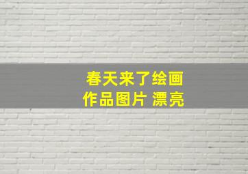 春天来了绘画作品图片 漂亮